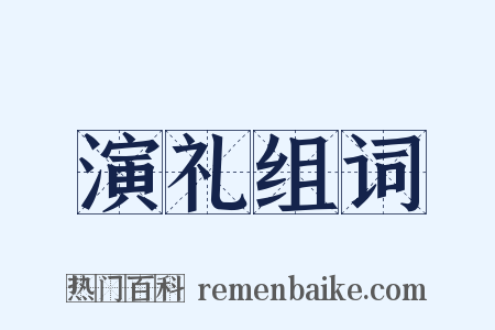 演礼组词是什么意思的图片